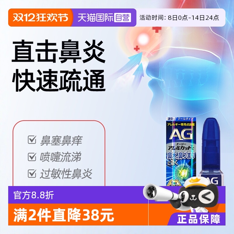 【自营】日本第一三共AG鼻炎喷雾过敏性鼻炎缓解感冒鼻塞流涕15ml