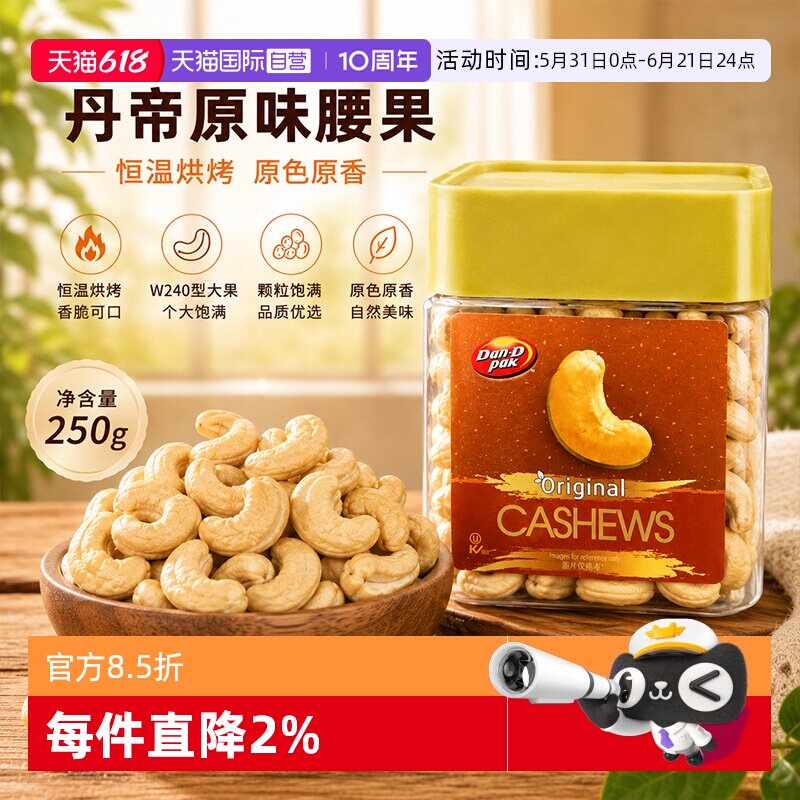 【自营】丹帝烘烤腰果什锦果仁250g配料简单越南进口休闲零食坚果