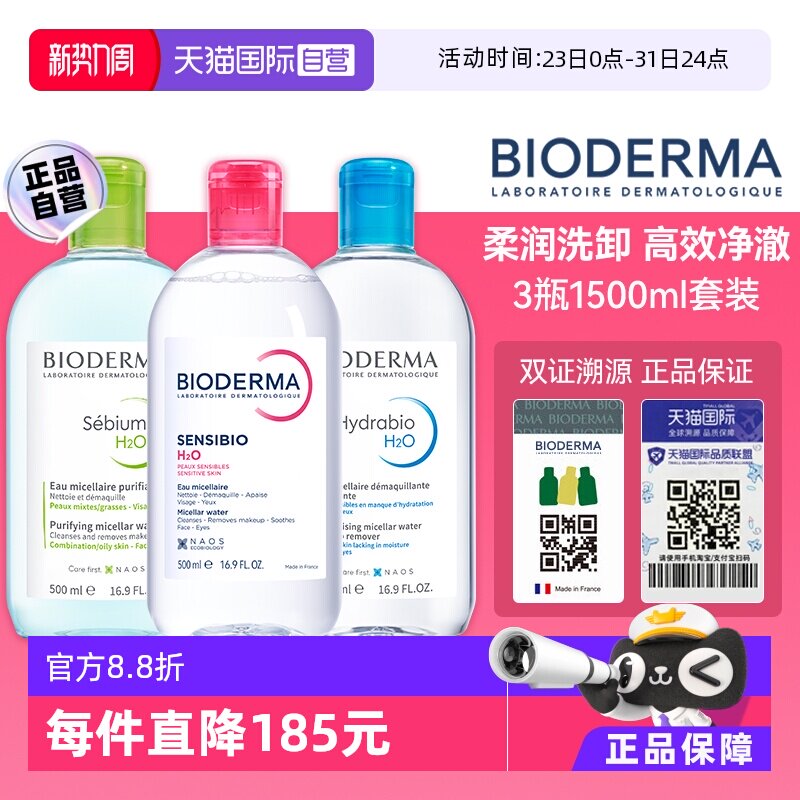 【自营】Bioderma/贝德玛贝德玛卸妆水500ml脸眼唇三合一敏感肌