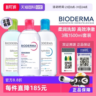 【自营】Bioderma/贝德玛贝德玛卸妆水500ml脸眼唇三合一敏感肌