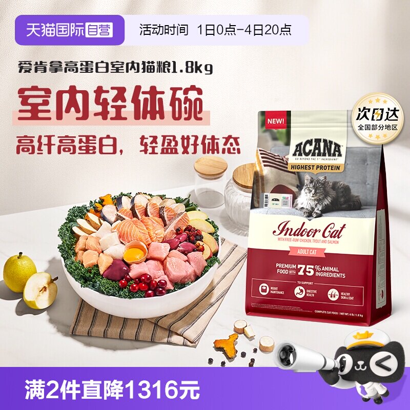 爱肯拿高蛋白室内猫粮1.8kg 275元 - 86线报