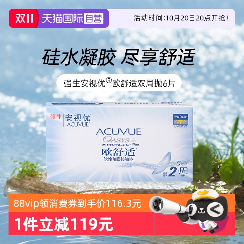 【自营】强生安视优欧舒适硅水凝胶双周抛半月抛隐形近视眼镜6片