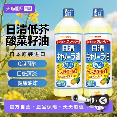 【自营】日本进口日清菜籽油炒菜食用油低芥酸芥花籽油天妇罗煎炸