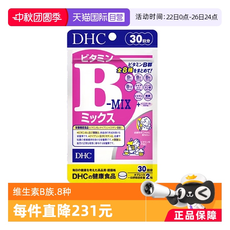 【自营】DHC维生素B复合B族特含维生素c肌醇生物素多种VB60粒*10