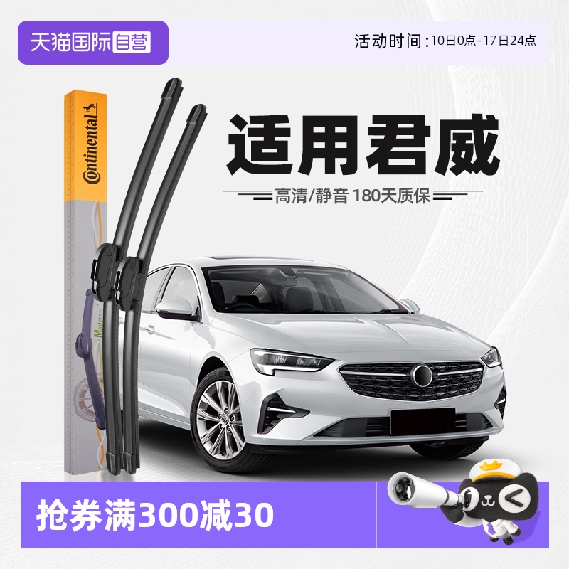 德國馬牌君威雨刮器