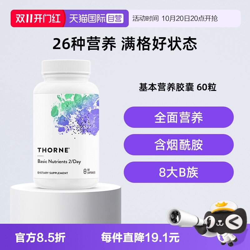 【自营】Thorne悦恩复合维生素60粒8大B族烟酰胺全面补充26种营养