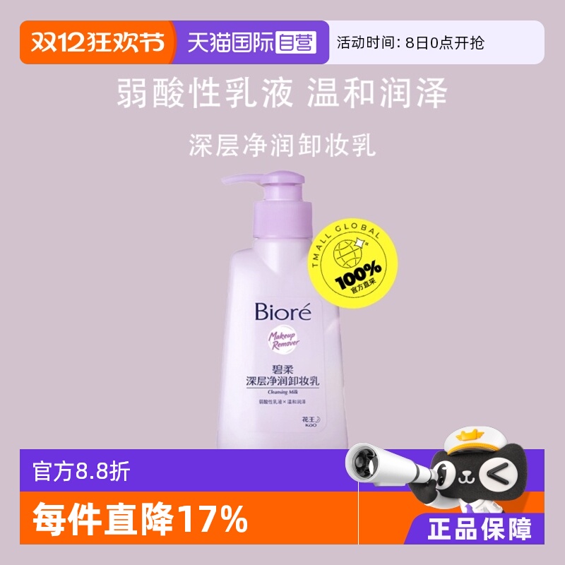 【自营】Biore/碧柔深层净润卸妆乳150ml眼唇温和深层清洁无刺激