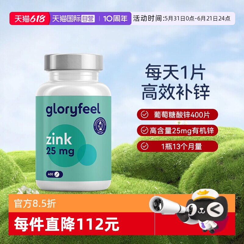 【自营】GloryFeel德国zinc葡萄糖酸锌400片男士女士补锌成人锌片