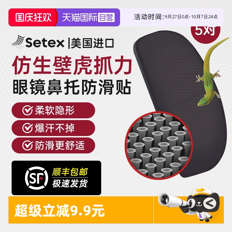 美国进口setex眼镜鼻托防滑贴