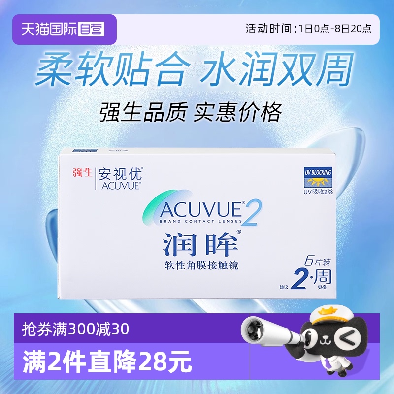 【自营】美国强生安视优润眸双周抛近视隐形眼镜6片水凝胶