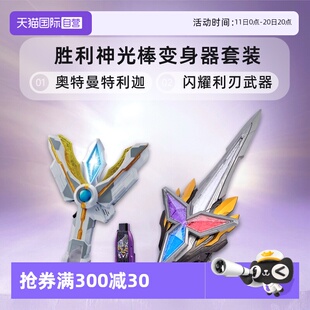 胜利神光棒变身器套装 万代奥特曼特利迦 闪耀利刃武器 自营