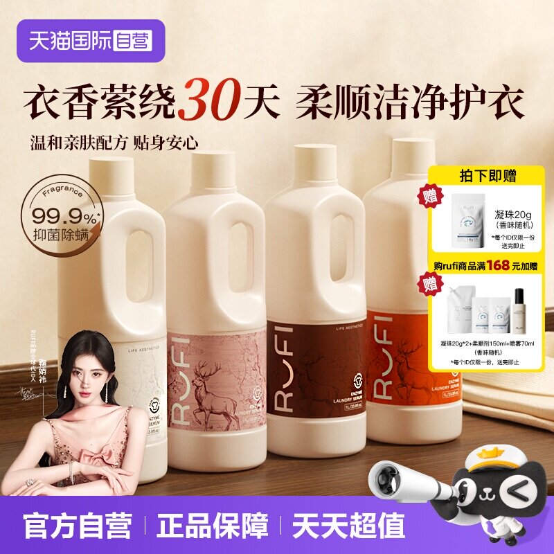 【自营】鞠婧祎RUFI香氛洗衣液持久留香水天然酵素酶护衣柔顺除螨