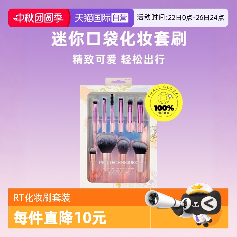 RT星空旅行迷你化妆套刷10件套