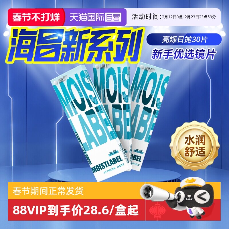 【自营】海昌30片日抛近视隐形眼镜亮烁盒一次性透明片水润舒适10