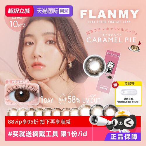 【自营】日本美瞳Flanmy日抛30片装T-Garden彩色隐形眼镜女大直径