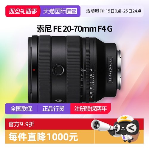 【自营】索尼 FE 20-70mm F4 G全画幅超广角标准变焦镜头2070镜头