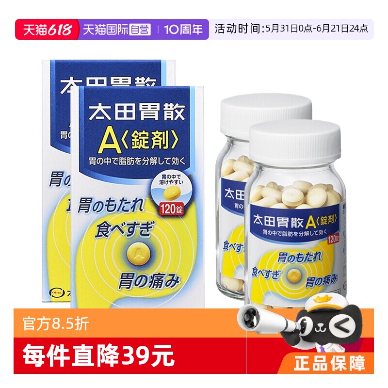 日本太田胃散 A锭剂120粒 胃痛养胃药*2胃肠胃肠药正品整肠丸消化