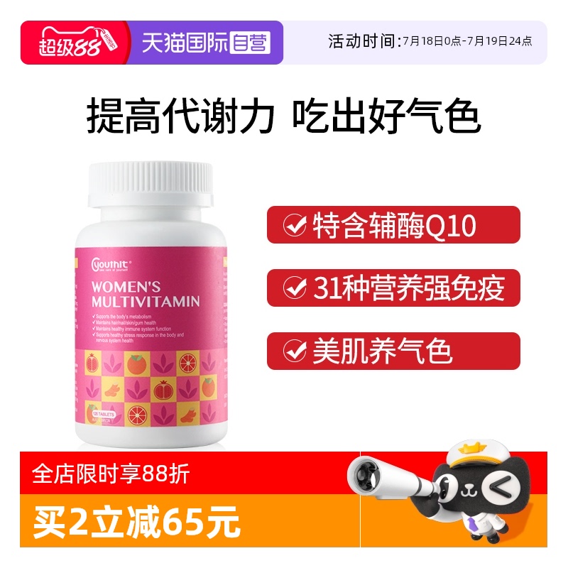 Youthit优思益综合维生素免疫力
