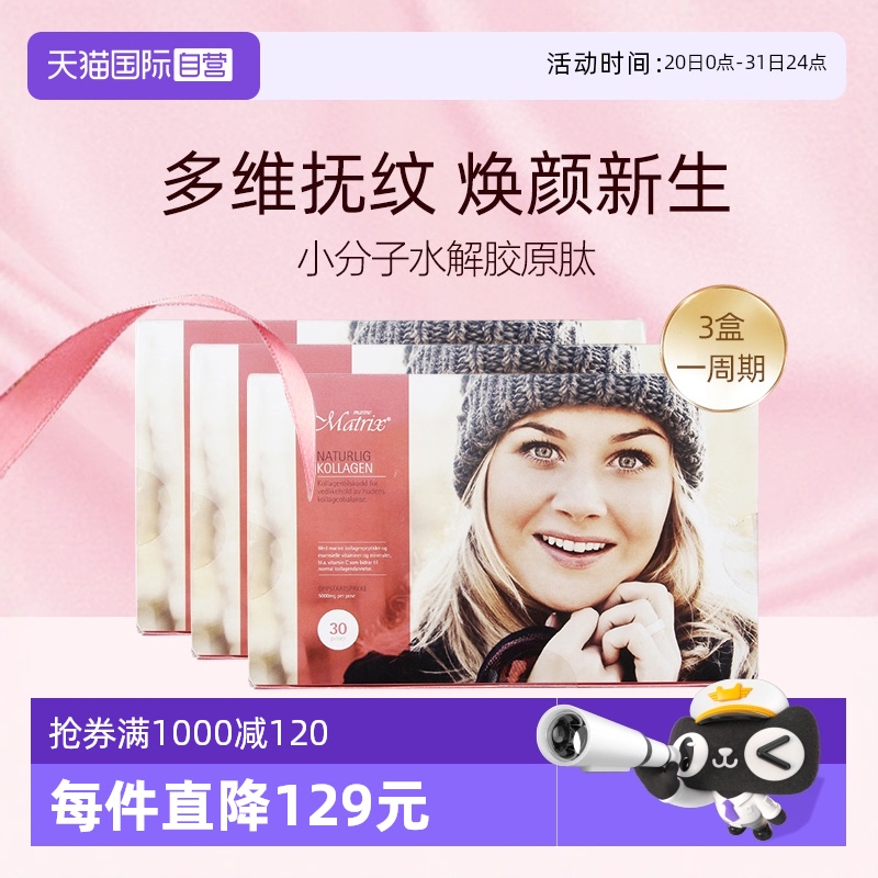 【自营】Matrix胶原蛋白肽小分子口服液粉剂抗皱淡纹挪威加强版*3