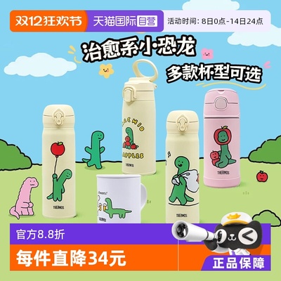 【自营】膳魔师25年新款乔古漫小恐龙IP联名款系列不锈钢保温杯