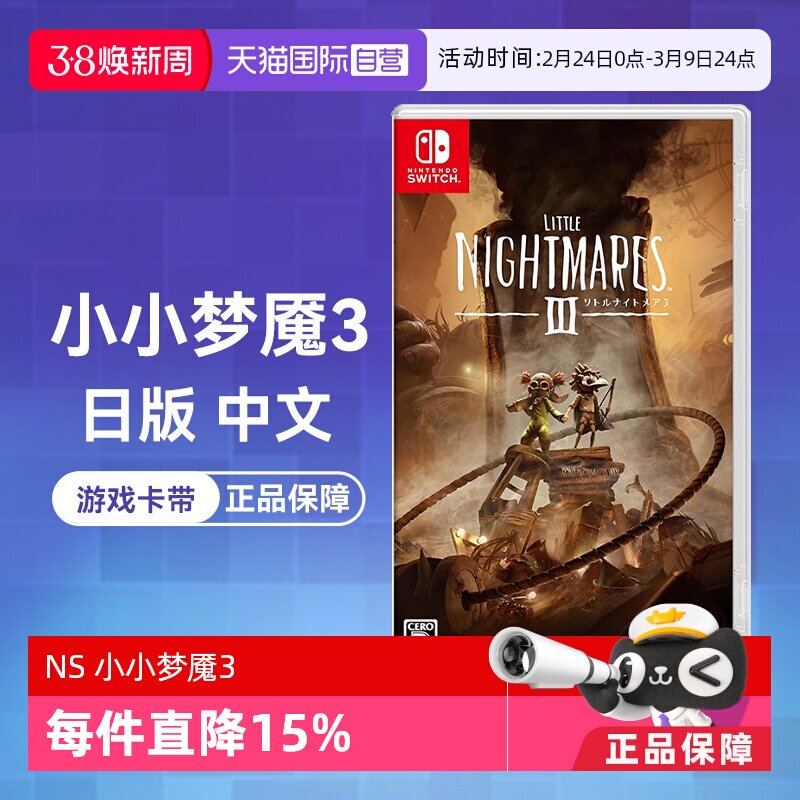 【自营】(国行主机无法使用)任天堂Switch 小小梦魇3 日版游戏卡带 中文