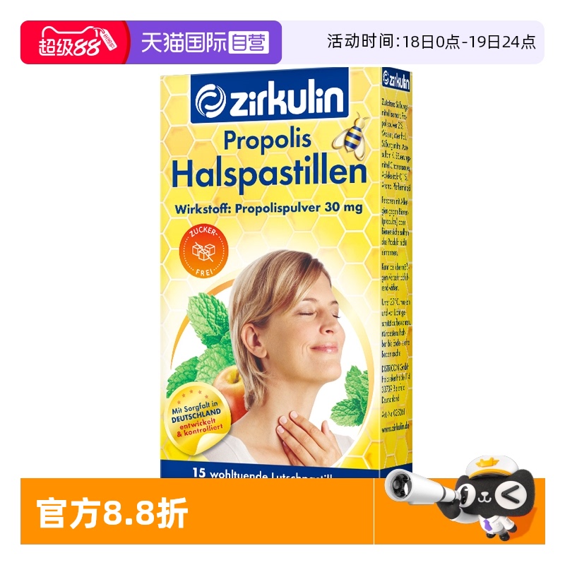 德国蜂胶zirkulin哲库林润喉糖