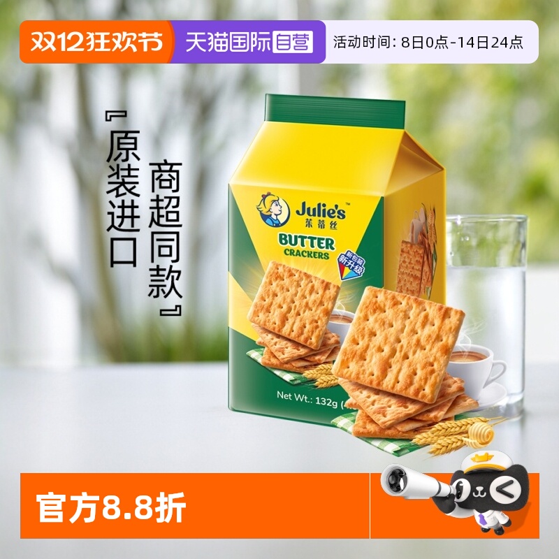 【自营】马来进口julies茱蒂丝奶油苏打饼干132g便利装咸梳打零食