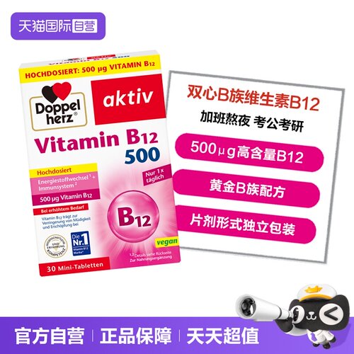 双心维生素B12缓解疲劳学习压力