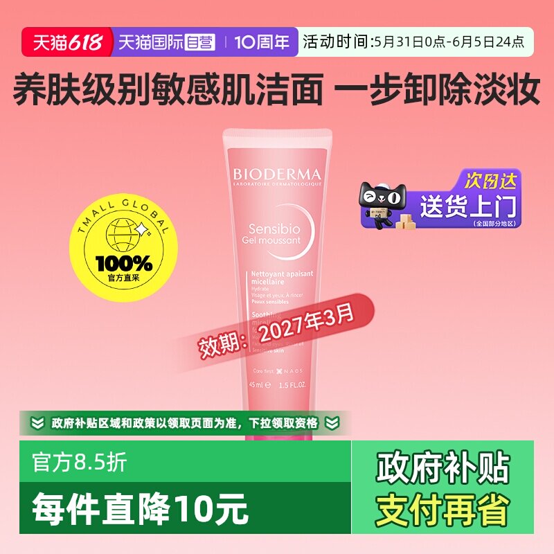 【自营】Bioderma/贝德玛洁肤凝胶45m净卸l效期至27年3月【临期】