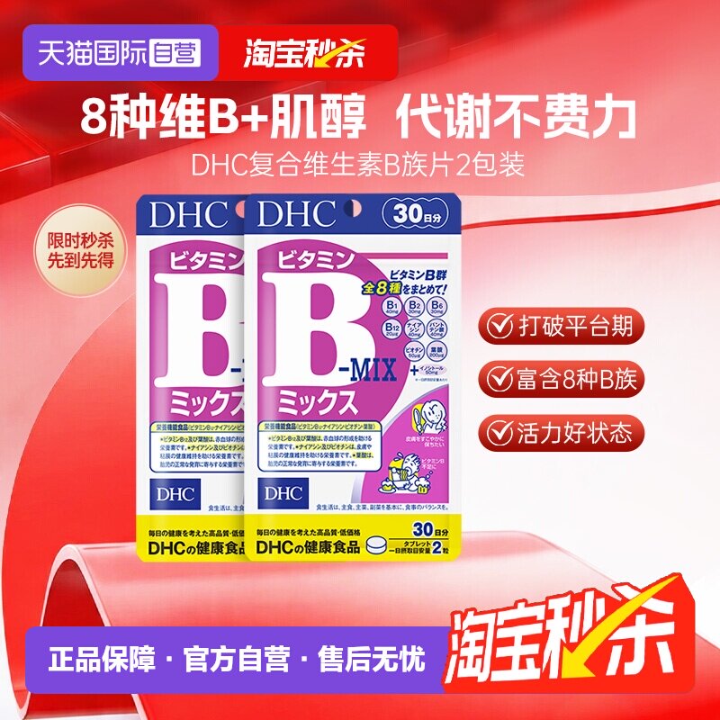【自营】DHC维生素b族片肌醇复合维b片海外进口肌醇痘痘烟酸*2袋