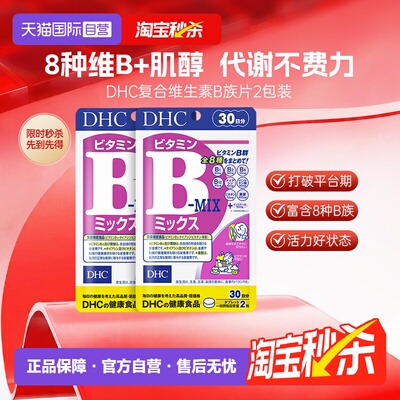 【自营】DHC维生素b族片肌醇复合维b片海外进口肌醇痘痘烟酸*2袋