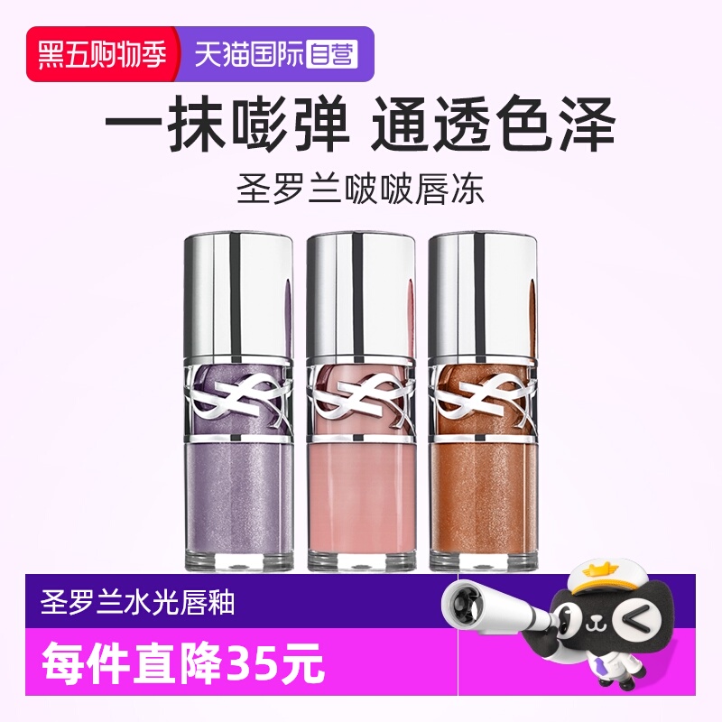YSL圣罗兰啵啵唇冻6ml水光唇蜜