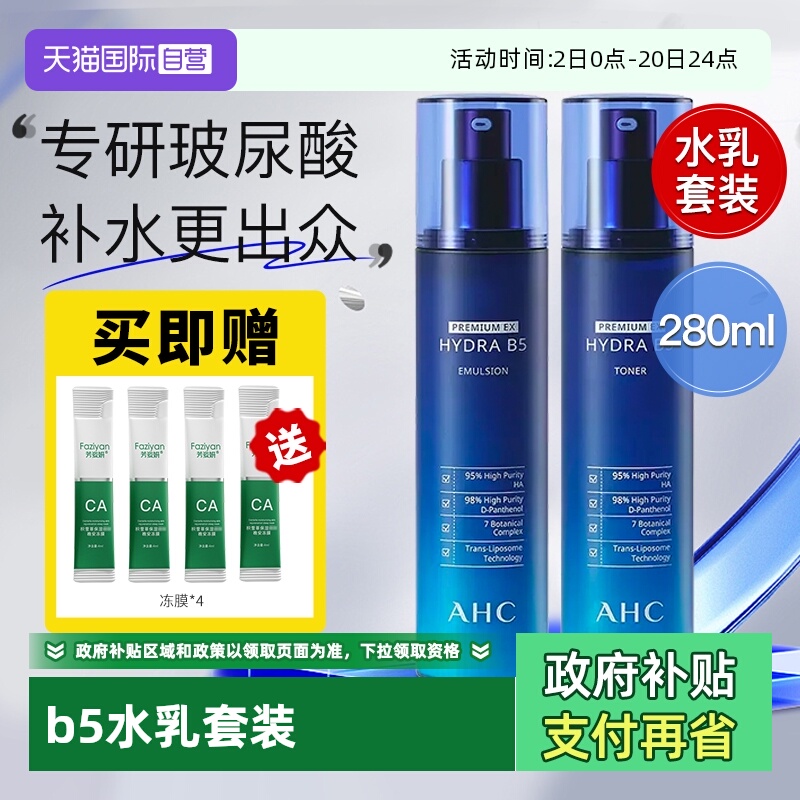 AHCB5玻尿酸套装水乳官方正品