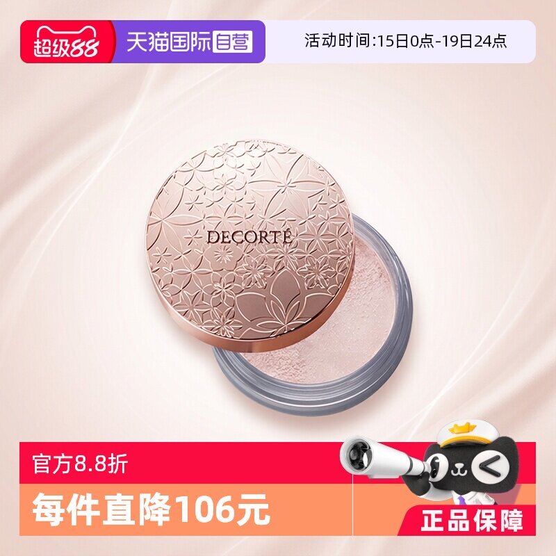 【自营】Cosme Decorte黛珂蜜粉哑光珠光防水油皮定妆粉散粉饼20g