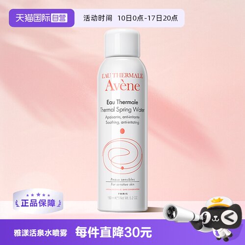 【自营】Avene雅漾活泉水喷雾150ml宝宝儿童补水舒缓保湿水便携装
