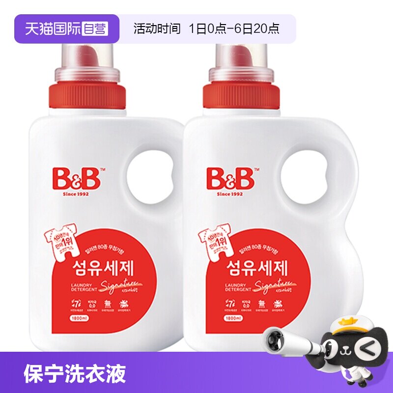 【自营】韩国B&B保宁进口洗衣液1800ml*2婴儿宝宝洗衣液宝宝专用