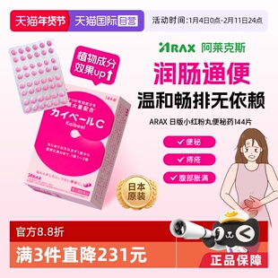 【自营】日本ARAX便秘药144片减肥排宿便小粉丸腹胀通便痔疮皇汉