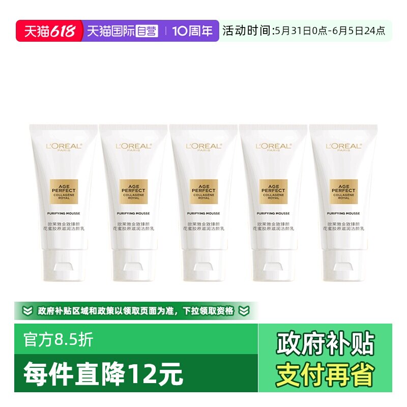 【自营】欧莱雅金致臻颜花蜜胶原滋润洁颜乳30ml*5支清洁滋润洁面