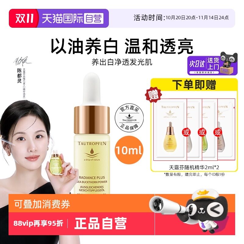 【陈都灵代言】天露芬美白精华油