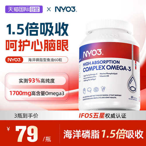 【自营】NYO3实测93%纯度深海鱼油软胶囊omega3高吸收磷脂型60粒