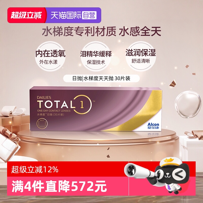 【自营】爱尔康 DAILIES TOTAL1水梯度天天抛日抛隐形眼镜 30片 G