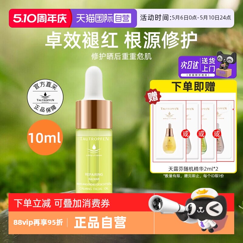 【自营】TAUTROPFEN/天露芬修护面部精华油10ml舒缓以油养肤提亮