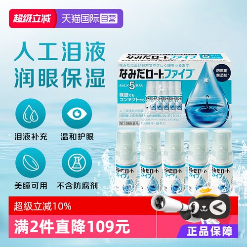 【自营】日本ROHTO乐敦人工泪液4ml*5支缓解眼镜干涩疲劳隐形可用