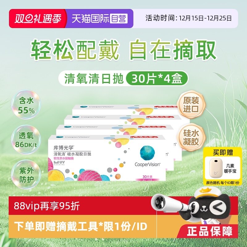 【自营】【4盒】库博光学清氧清硅水凝胶日抛30片隐形近视眼镜