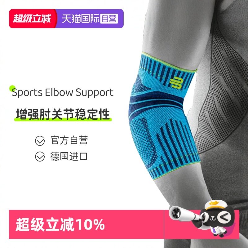 【自营】德国bauerfeind 保而防运动网球羽毛球运动护肘护具透气,居家日用,护膝/护腰/护肩/护颈,淘宝优惠券,粉丝福利购,淘宝优惠卷