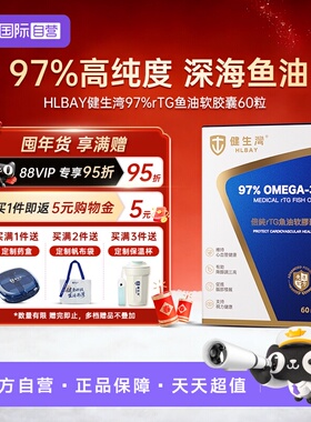 【自营】HLBAY健生湾97%深海鱼油高纯度omega3高吸收DPA软胶囊epa