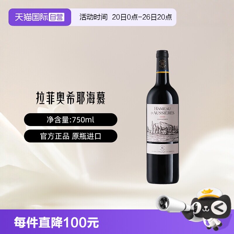 【自营】LAFITE/拉菲 法国奥希耶海慕干红葡萄酒750ml/瓶大贸