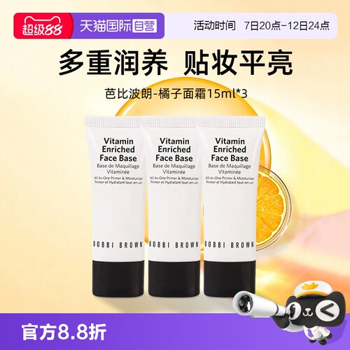 【自营】BOBBI BROWN/芭比波朗橘子面霜15ml*3新妆前柔润底霜