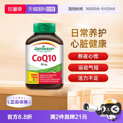 Jamieson健美生辅酶Q10