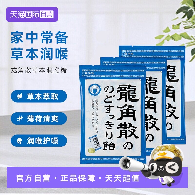 【自营】3袋龙角散薄荷润喉糖果原味70g咽喉咙润嗓清凉独立含片